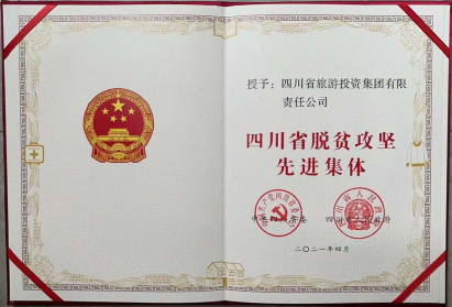 尊龙集团官网荣光 | 尊龙集团官网集团荣获“四川省脱贫攻坚先进集体”