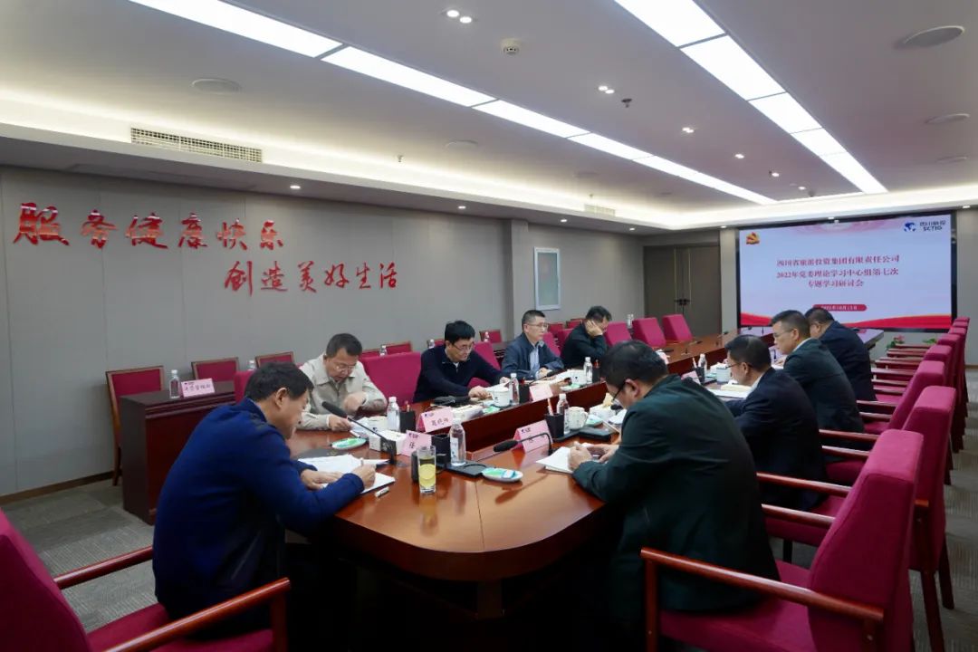深学求真知 钻研聚共识——四川省尊龙集团官网集团召开党委理论进建中心组第七次专题进建钻研会