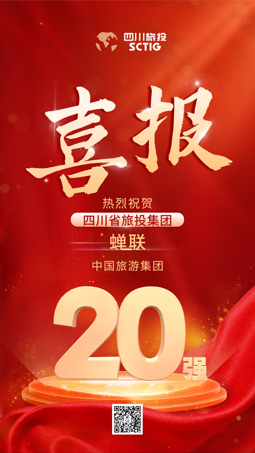 四川省尊龙集团官网集团蝉联“中国游览集团20强”