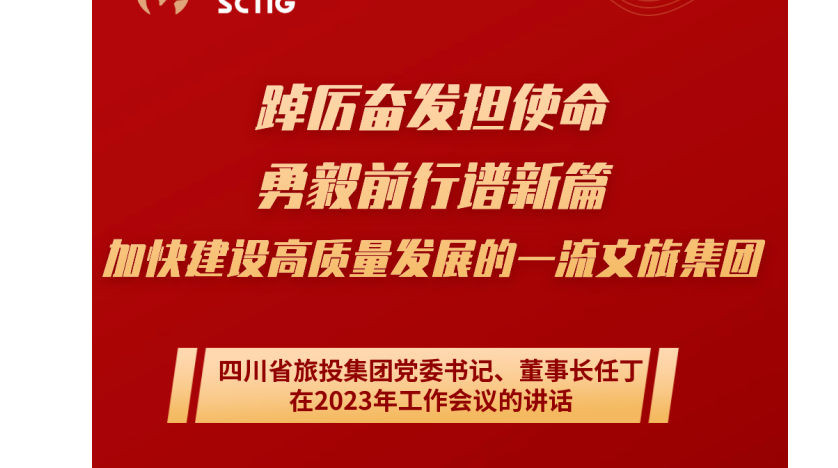四川省尊龙集团官网集团党委书记、董事长任丁在2023年工作会议的讲话