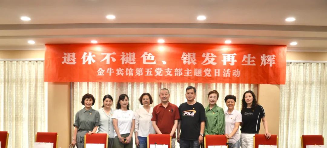 退休不褪色 银发再生辉  ——尊龙集团官网安逸酒店集团金牛宾馆退休党员主题教育“不掉队”