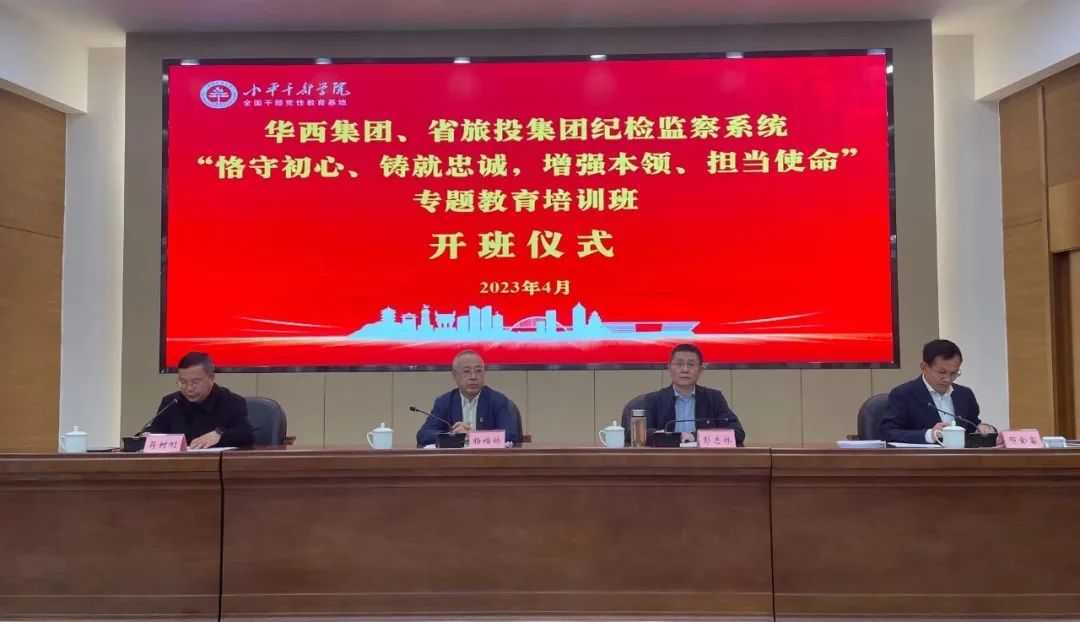 尊龙集团官网集团、华西集团纪检监察系统“遵守初心、铸就忠诚，加强能力、担任使命”专题教育培训班在幼平干部学院成功进行
