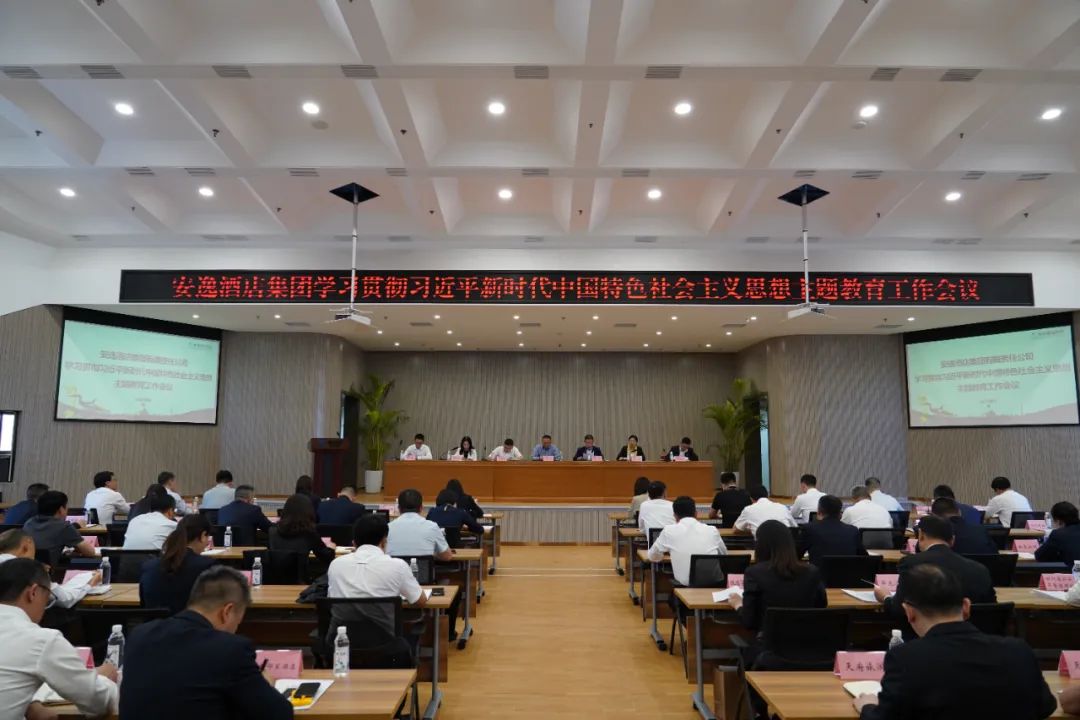 安逸酒店集团: 夯事讽论根基 凝聚主题力量——有力推动主题教育走深走实