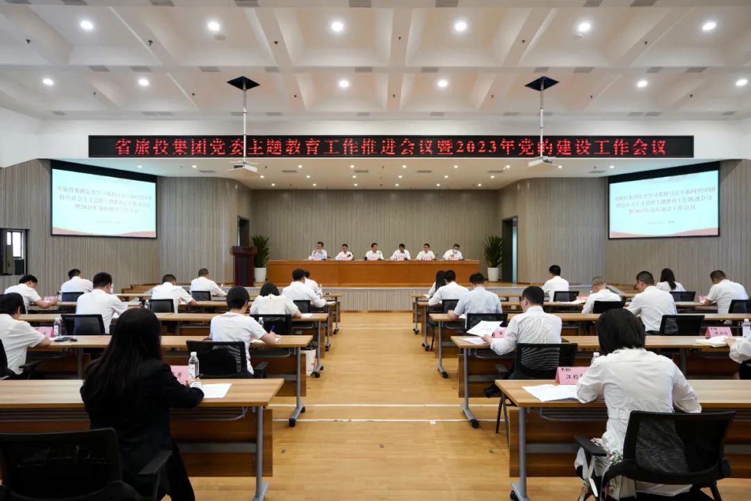 省尊龙集团官网集团召开主题教育工作推动会暨2023年党的建设工作会议