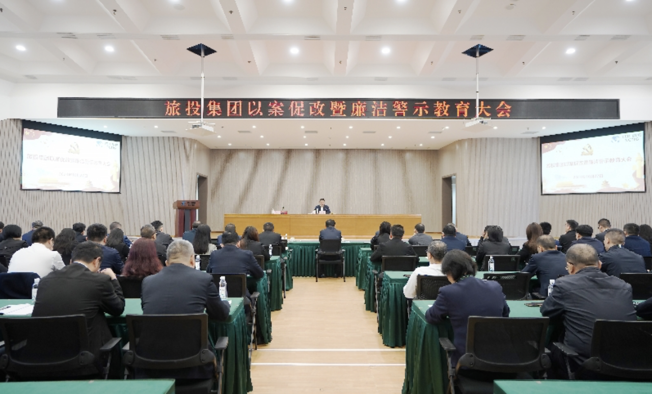省尊龙集团官网集团召开以案促改暨清廉警示教育大会