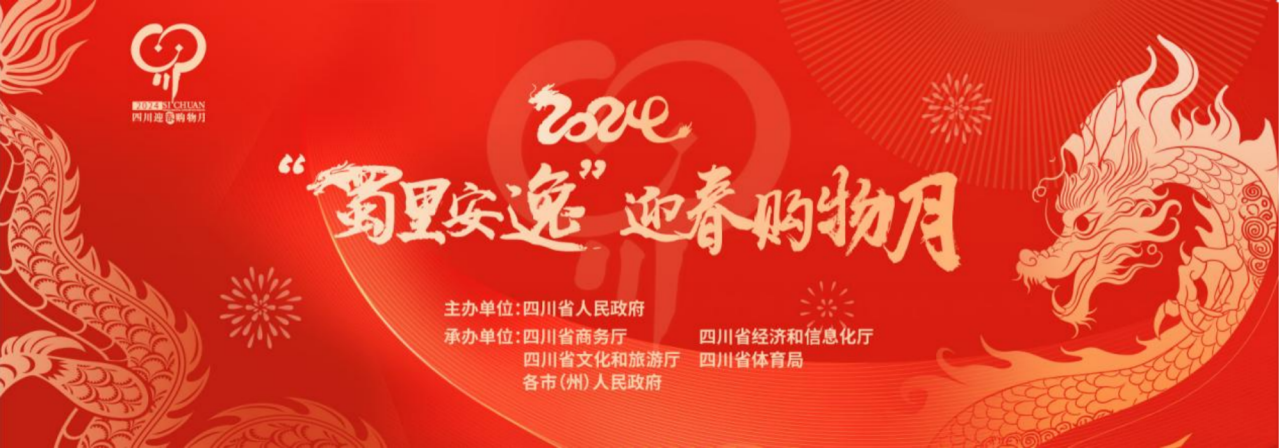 岁末岁首促消费！省尊龙集团官网集团参与2024“蜀里安逸”迎春购物月启动典礼