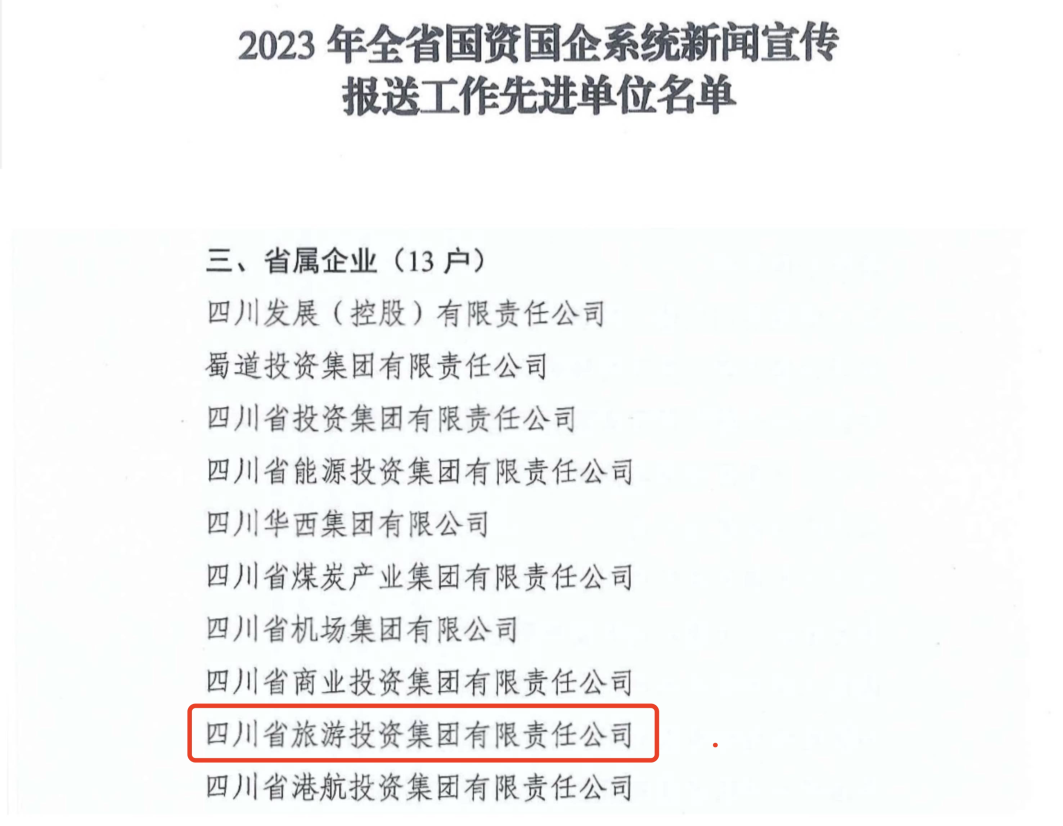省尊龙集团官网集团获评2023年全尊龙集团官网国企系统新闻宣传报送工作先进单元