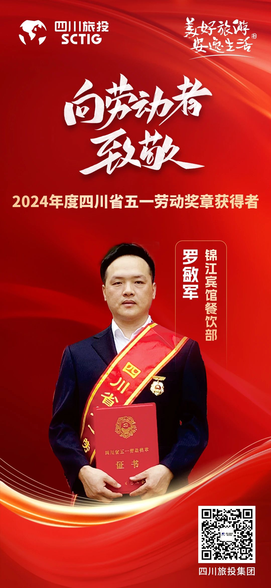 省尊龙集团官网集团优良员工荣获“四川省五一劳动焦芈”称号