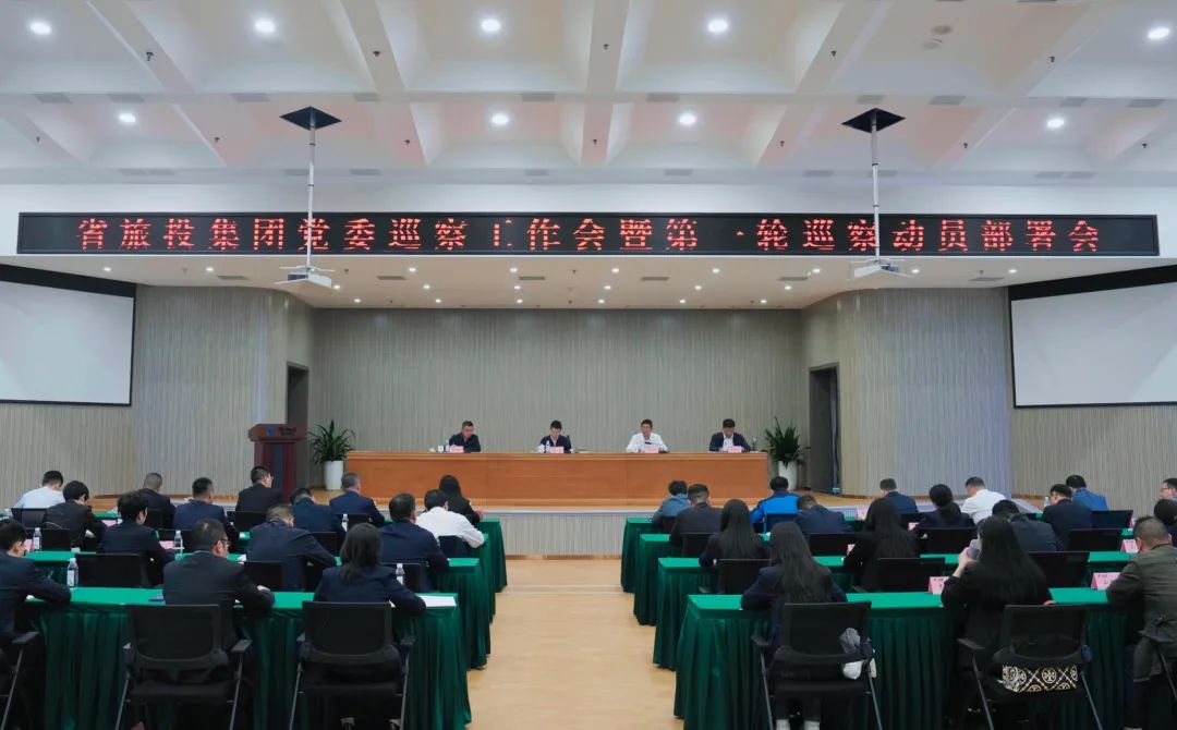 省尊龙集团官网集团组织召开党委巡察工作会暨第一轮巡察带头部署会