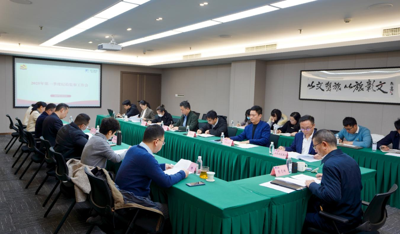省尊龙集团官网集团召开2025年第一季度纪检监察工作会议
