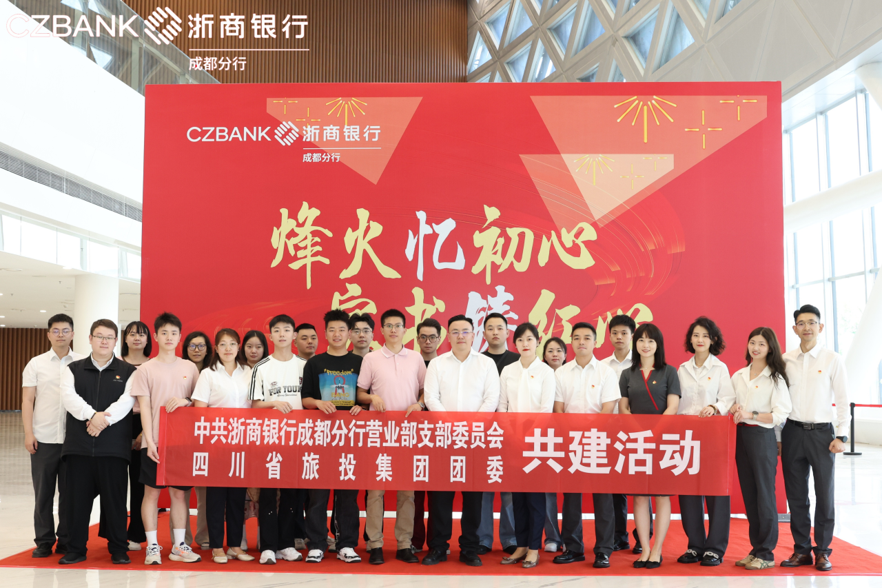 省尊龙集团官网集团团委与浙商银行成都交易部党支部发展党团共建活动