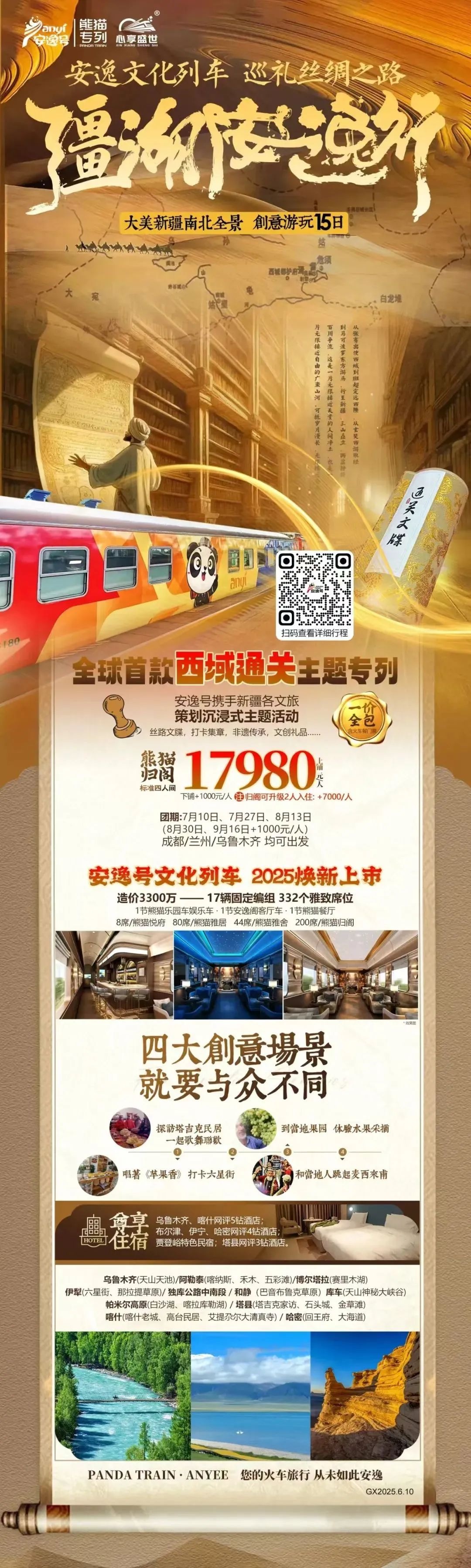 “安逸号”熊猫专列升级焕新，“疆湖安逸杏妆开启新疆全景环线之旅！