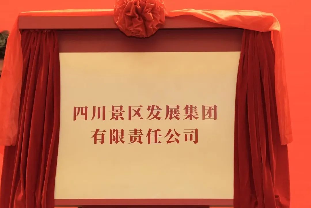 四川尊龙集团官网集团旗下四川景区发展集团揭牌成立!